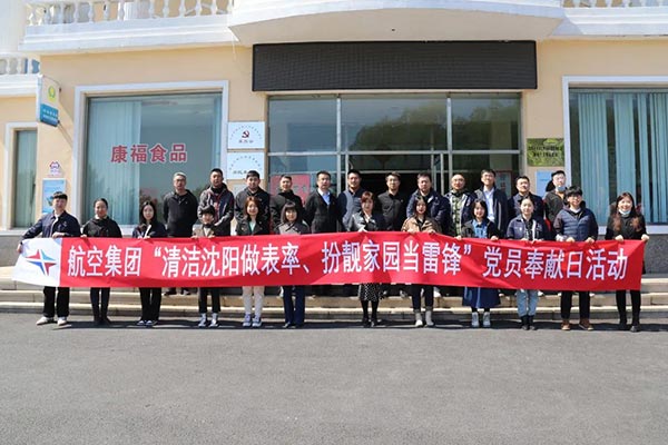 航空集團(tuán)“清潔沈陽做表率、扮靚家園當(dāng)雷鋒”黨員奉獻(xiàn)日活動紀(jì)實(shí)