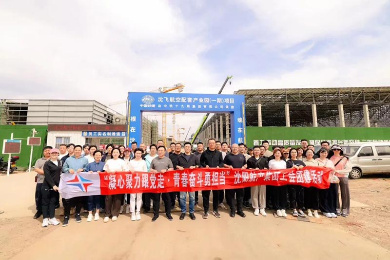 沈陽航空產(chǎn)業(yè)集團開展“凝心聚力跟黨走·青春奮斗勇?lián)?dāng)”主題工會團建活動